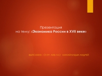 Экономика России в 17 веке