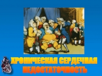 ХРОНИЧЕСКАЯ СЕРДЕЧНАЯ
НЕДОСТАТОЧНОСТЬ