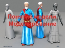 Понятие модели. Моделирование