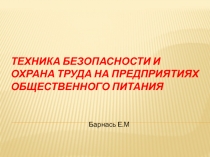 Техника безопасности и охрана труда на предприятиях общественного питания