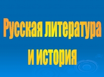 Русская литература и история