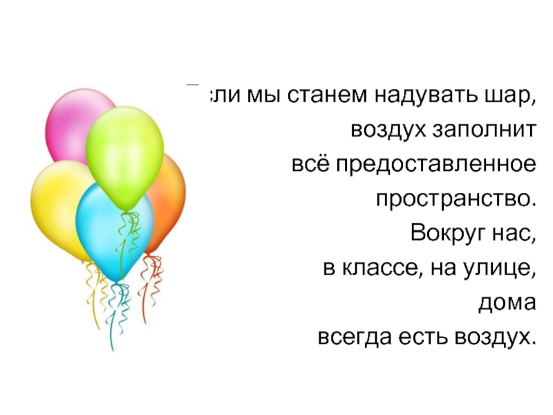 Воздух заполняет. Надуйте шарик какую часть шарика заполняет воздух какова форма газа. Воздух заполняет все пространство. Шарики какие в воздухе. Заполненное воздухом пространство.