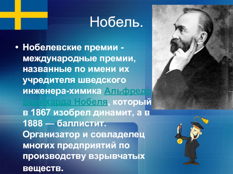 Лауреаты нобелевской премии по химии. Альфред Нобель химия. Альфред Нобель Нобелевская премия. Лауреаты Нобелевской премии по физике. Презентацию "Нобелевские премии по физике".