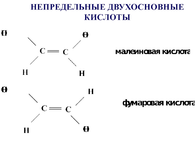 Двухосновная кислота. Непредельные двухосновные карбоновые кислоты. Двухосновная карбоновая кислота формула. Двухосновные карбоновые кислоты графическая формула. Двухосновные карбоновые кислоты номенклатура.