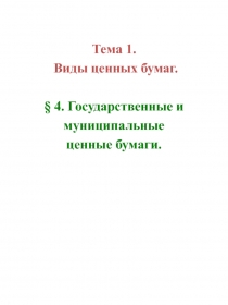 Тема 1.
Виды ценных бумаг.
§ 4. Государственные и
муниципальные
ценные бумаги