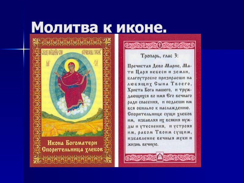 Молитва пресвятой богородице спорительница хлебов текст молитвы. Спорительница хлебов икона Тропарь. Икона Пресвятой Богородицы Спорительница хлебов с молитвами. Молитва к Божьей матери Споручница хлебов. Тропарь Спорительница хлебов Пресвятой Богородицы.