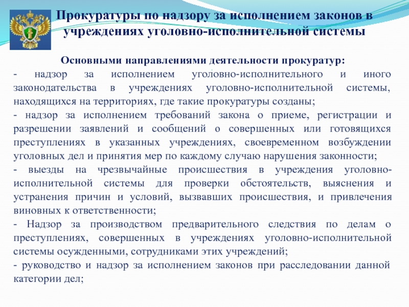 Основные направления деятельности прокуратуры презентация