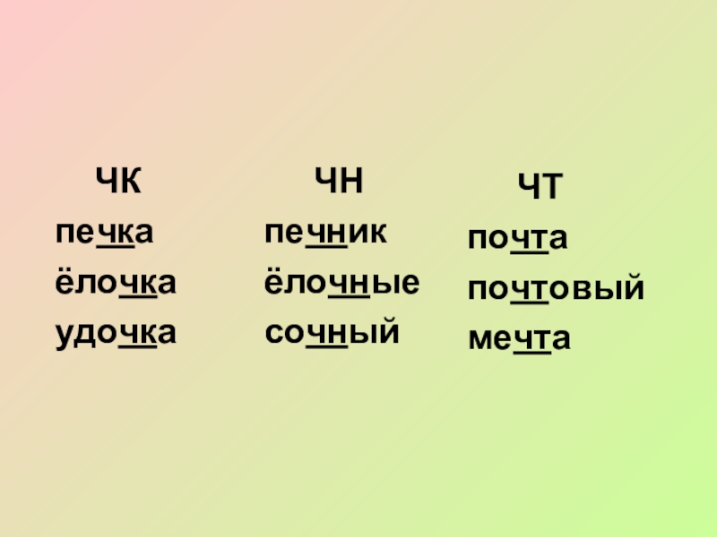 Нч рщ. Сочетания ЧК ЧН чт. Слова с буквосочетанием ЧН примеры. Слова с ЧК ЧН. Слова с орфограммой ЧК ЧН.