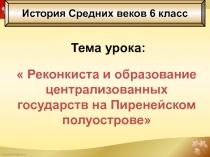 Реконкиста и образование централизованных государств на Пиренейском полуострове 6 класс