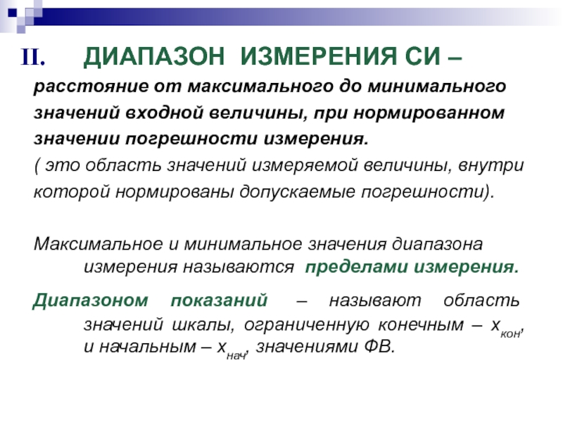 Значение измерения. Диапазон показаний средства измерений это. Диапазон измерений пример. Диапазон измерений как определить. Выбор диапазона измерений.