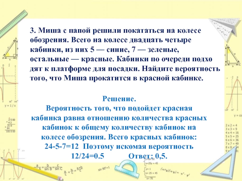 Сколько кабинок на колесе обозрения огэ. Миша с папой решили покататься на колеса на колесе обозрения. Задача про колесо обозрения ОГЭ. Миша с папой решили покататься на колесе обозрения обозрения всего. ОГЭ математика колесо обозрения.