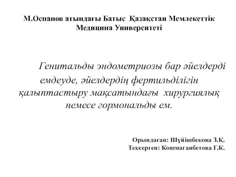 М.Оспанов атындағы Батыс Қазақстан Мемлекеттік
Медицина Университеті
Генитальды