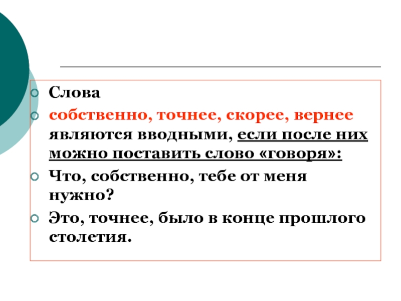 Быстро верно. Слова собственные. 15 Слов собственных. Сочинение на тему вводные конструкции. По мнению вводная конструкция.