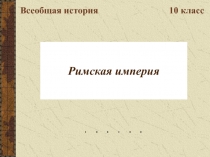 Римская империя