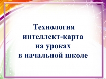 Технология интеллект - карта на уроках в в начальной школе