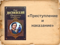 Преступление и наказание