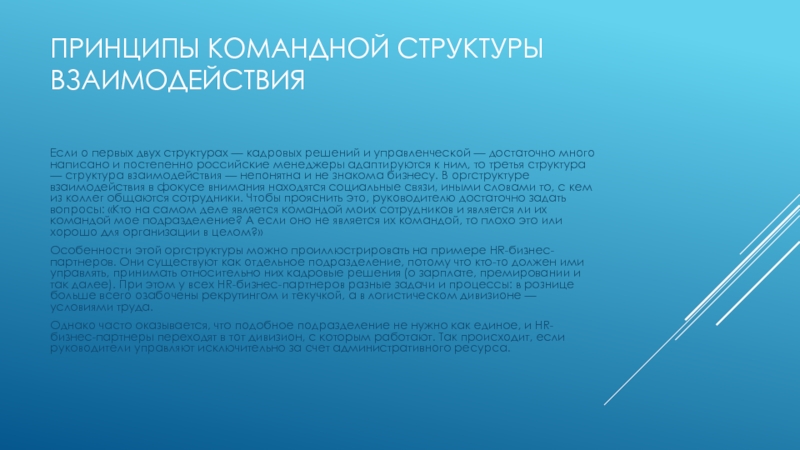 развитие управленческих навыков Принципы командной структуры взаимодействияЕсли о первых двух структурах — кадровых решений Принципы командной структуры взаимодействияЕсли о первых двух структурах — кадровых решений и управленческой — достаточно много написано
