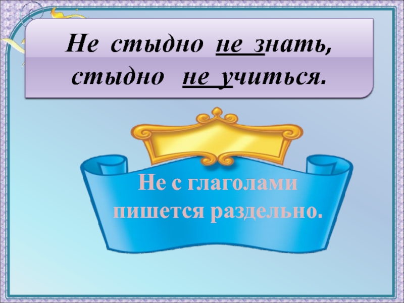 Не стыдно не знать стыдно не учиться презентация 4 класс родной русский язык