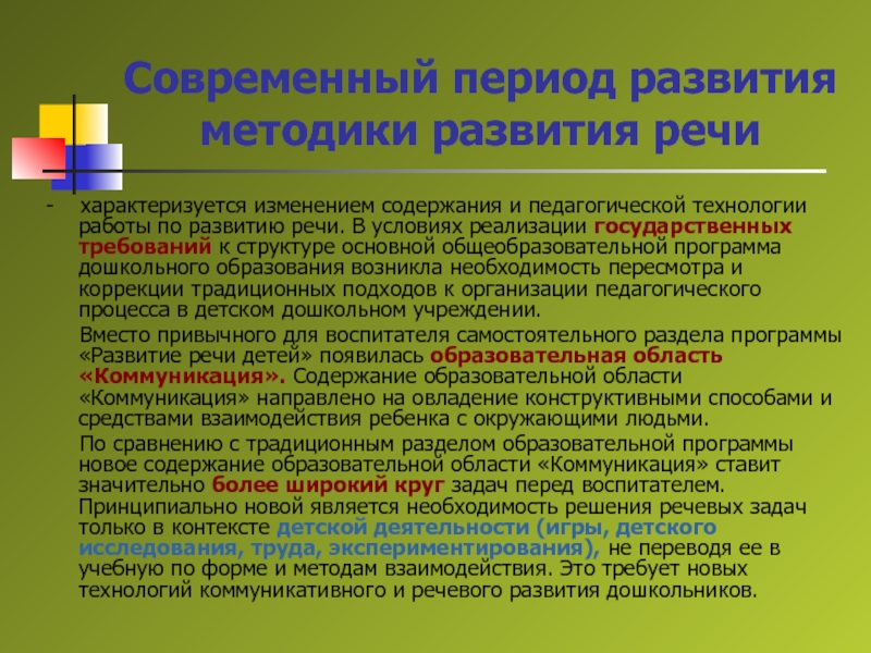 Из истории методики развития речи.Возникновение ТиМРР как науки Современный период развития методики развития речи- характеризуется изменением содержания и педагогической Современный период развития методики развития речи-  характеризуется изменением содержания и педагогической технологии работы по развитию речи.