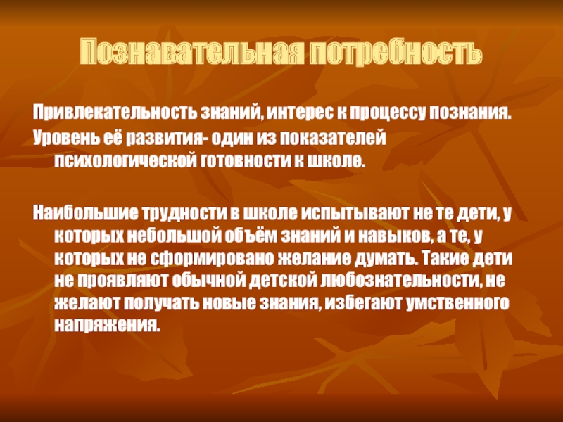 Познавательные потребности. Показатели функциональной подготовленности. Познавательные потребности детей. Формирование познавательных потребностей..