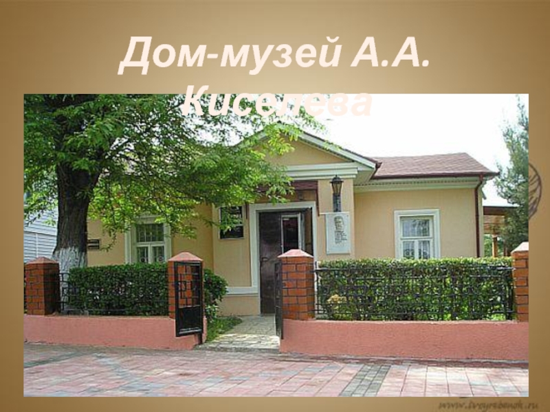 Дом-музей А.А. Киселева