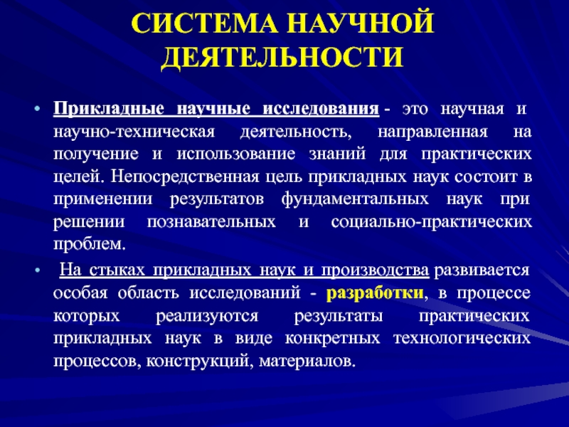 Результат прикладных научных исследований