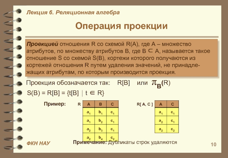 Проекция таблиц. Операция соединения в реляционной алгебре. Операции реляционной алгебры проекция. Операции реляционной алгебры в БД. Операция проекция БД.