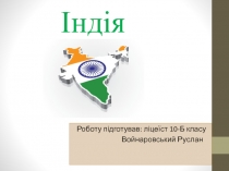 Індія