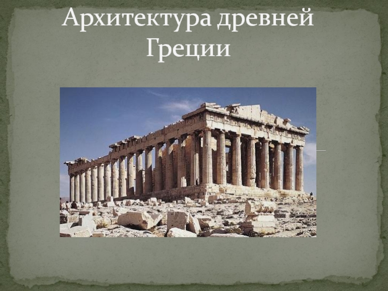 Архитектура древней Греции