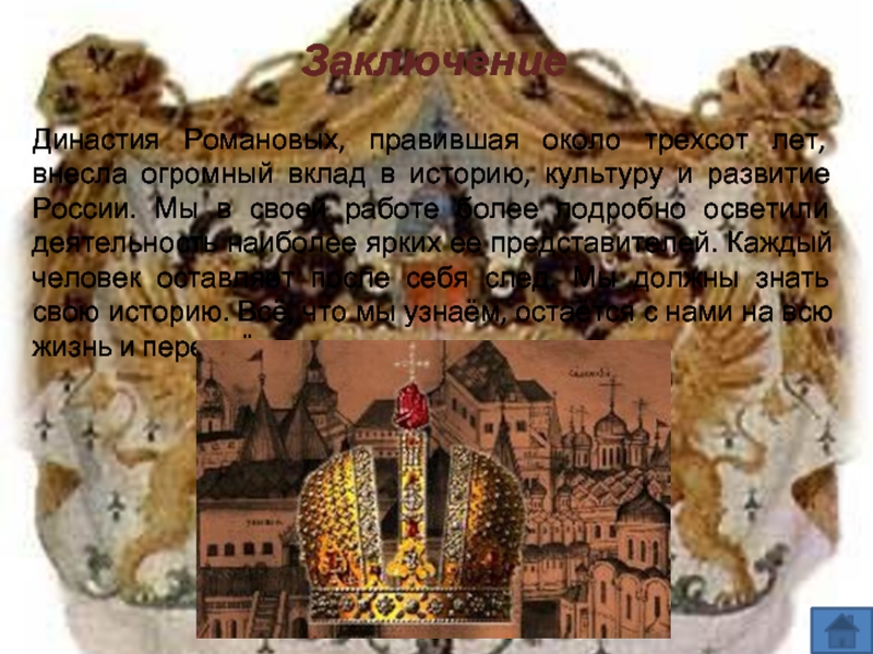 ЗаключениеДинастия Романовых, правившая около трехсот лет, внесла огромный вклад в историю, культуру и развитие России. Мы в