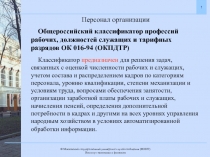 Персонал организации
Общероссийский классификатор профессий рабочих, должностей