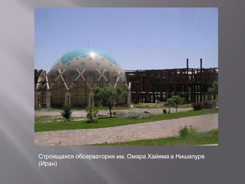 Строящаяся обсерватория им. Омара Хайяма в Нишапуре (Иран)