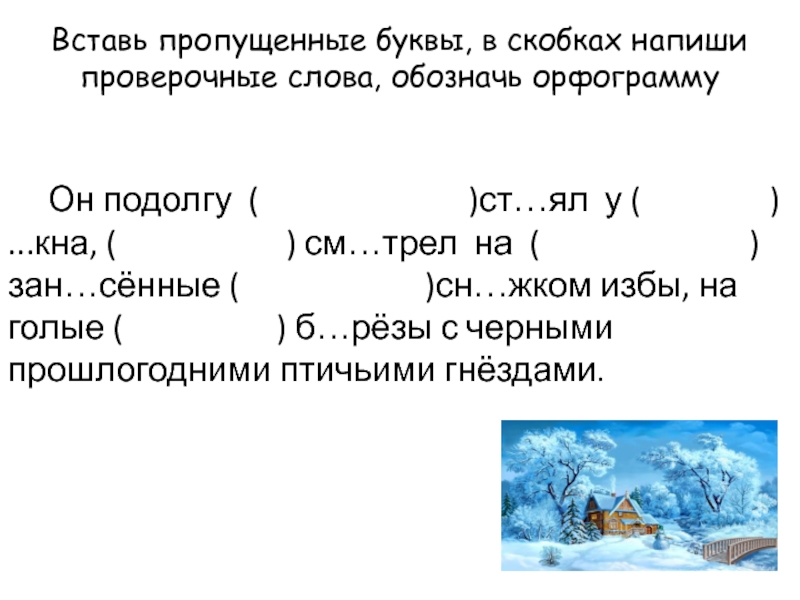 Запиши проверочные слова добавь нужную