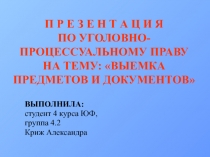 ВЫЕМКА ПРЕДМЕТОВ И ДОКУМЕНТОВ 