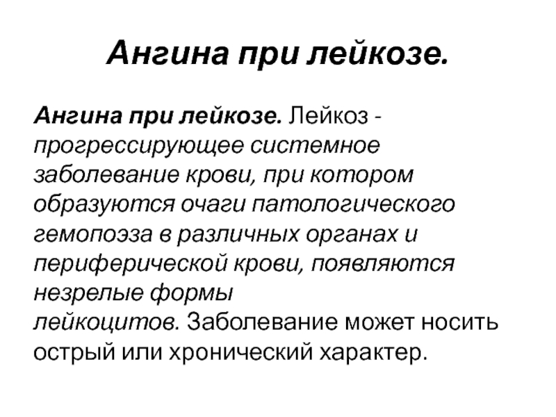 Лейкоз вылечивается. Ангины при заболеваниях крови.