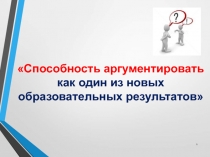 Способность аргументировать как один из новых образовательных результатов