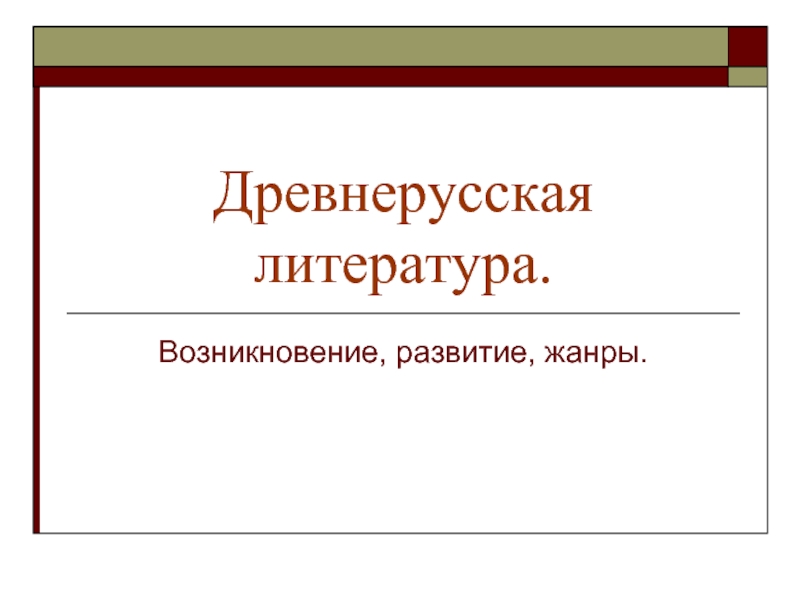 Древнерусская литература (Возникновение, развитие, жанры)