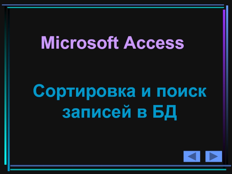 Презентация Microsoft Access Сортировка и поиск записей в БД
