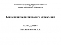 Российский Государственный Университет нефти и газа
имени И.М. Губкина
Кафедра