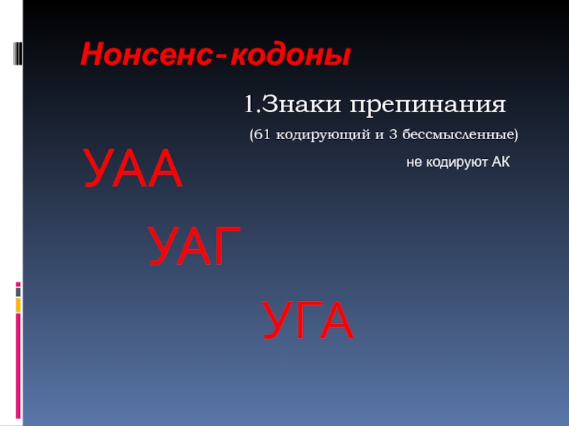 Кодоны знаки препинания. Нонсенс кодоны. Нонсенс кодоны ДНК. Бессмысленный кодон. Нонсенс триплеты.