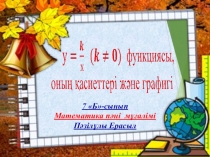 У=k/х (k≠0) функциясы, оның қасиеттері және графигі