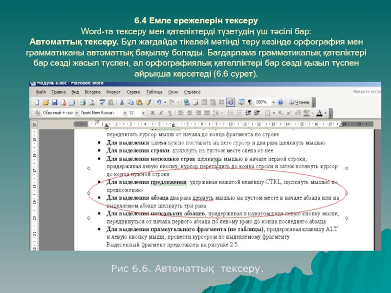 6.4 Емле ережелерін тексеру Word-та тексеру мен қателіктерді түзетудің үш тәсілі бар: Автоматтық тексеру. Бұл жағдайда тікелей