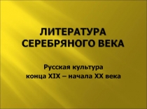 Русская культура серебряного века - литература