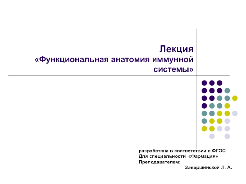 Лекция Функциональная анатомия иммунной системы