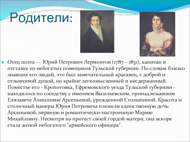 Сообщение о лермонтове родители. Отец Михаила Юрьевича Лермонтова. Родители м ю Лермонтова.