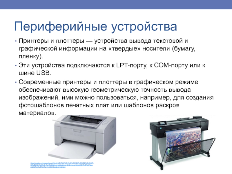 Принтеры и плоттеры — устройства вывода текстовой и графической информации на «твердые» носители (бумагу, пленку). Эти устройства