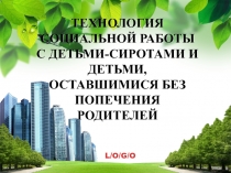 ТЕХНОЛОГИЯ СОЦИАЛЬНОЙ РАБОТЫ С ДЕТЬМИ-СИРОТАМИ И ДЕТЬМИ, ОСТАВШИМИСЯ БЕЗ