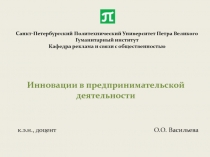 Санкт-Петербургский Политехнический Университет Петра Великого Гуманитарный