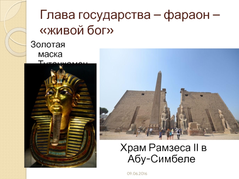 Глава государства – фараон – «живой бог»Золотая маска ТутанхамонаХрам Рамзеса II в Абу-Симбеле
