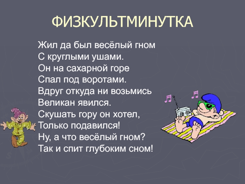 Жил да был. Жил да был веселый Гном с круглыми ушами. Физминутка жил да был веселый Гном. Веселый гномик физминутка. Жил да был веселый Гном.